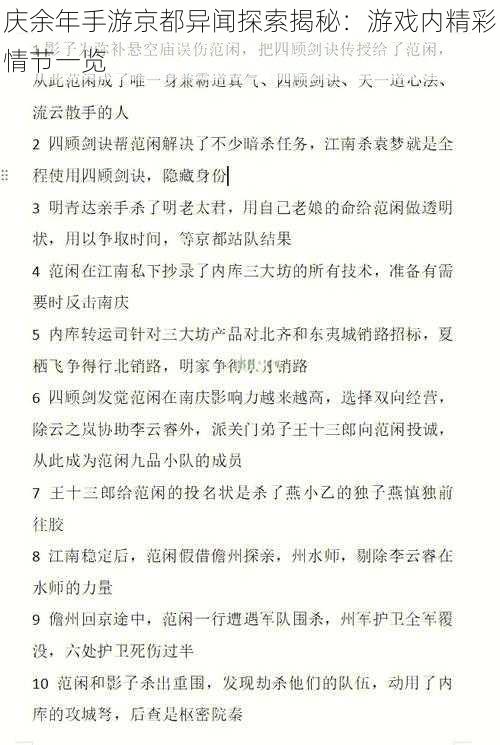 庆余年手游京都异闻探索揭秘：游戏内精彩情节一览