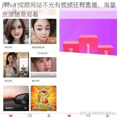 j啊va 成品网站不光有视频还有直播，海量资源随意观看
