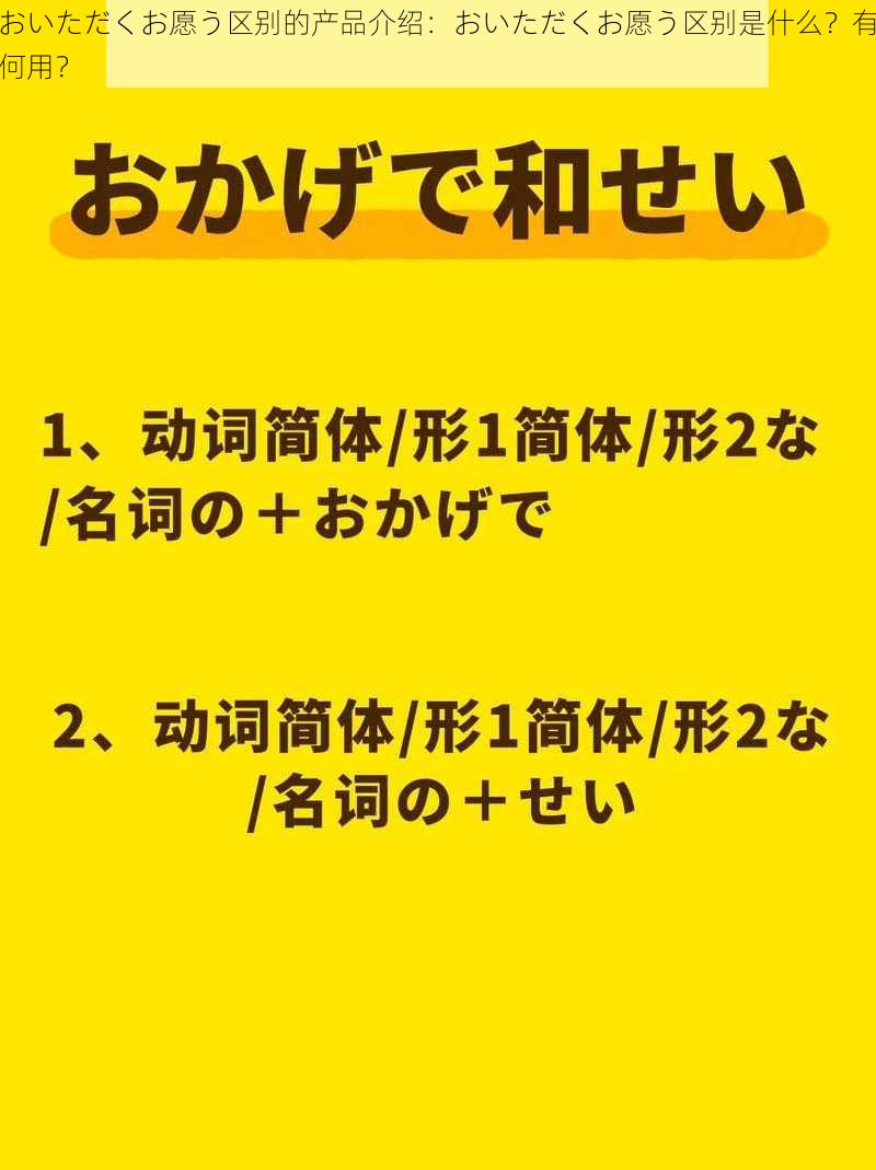 おいただくお愿う区别的产品介绍：おいただくお愿う区别是什么？有何用？