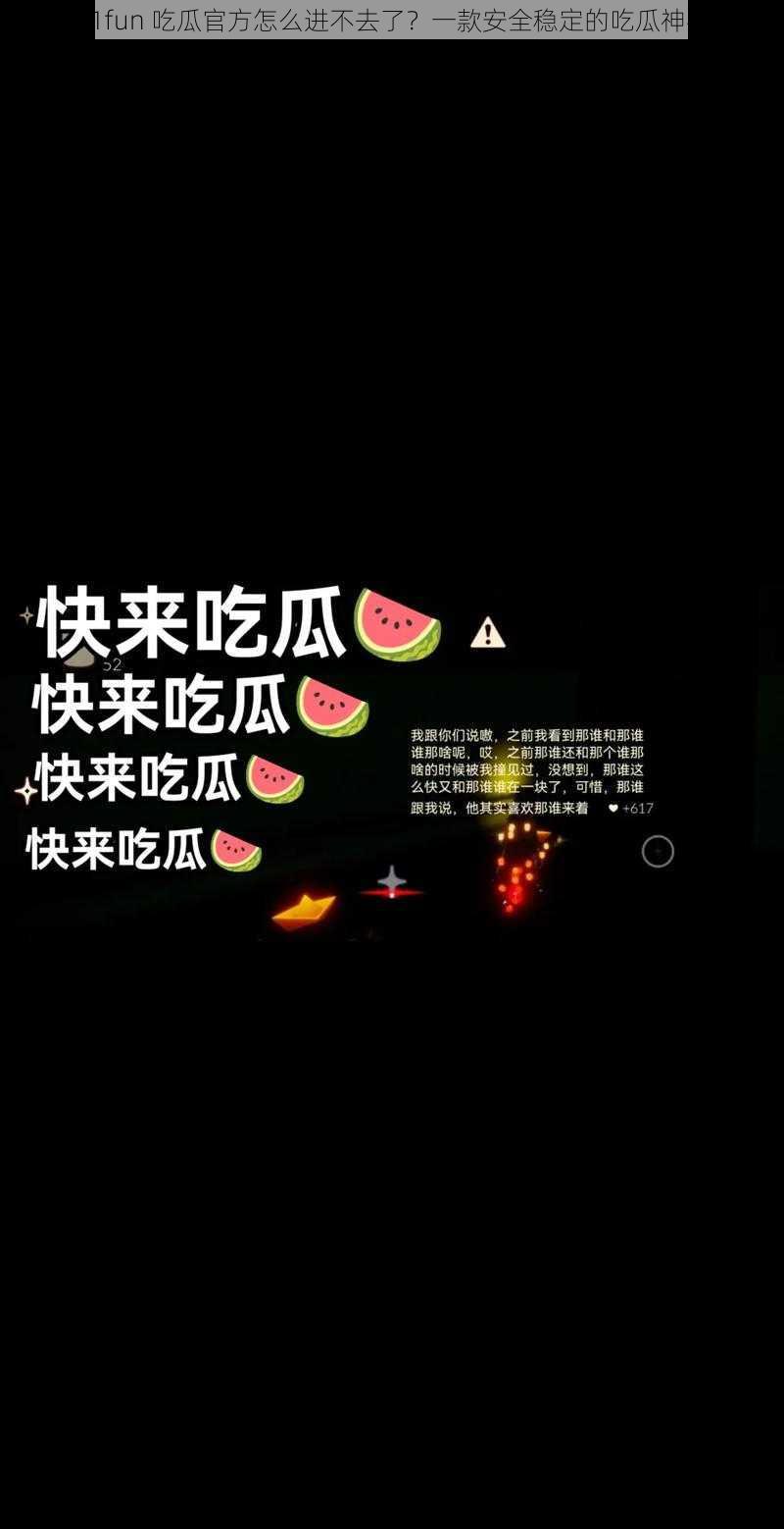 51fun 吃瓜官方怎么进不去了？一款安全稳定的吃瓜神器