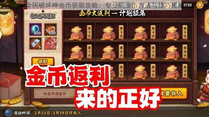 全民破坏神金币获取攻略：专业刷金币方法与技巧揭秘