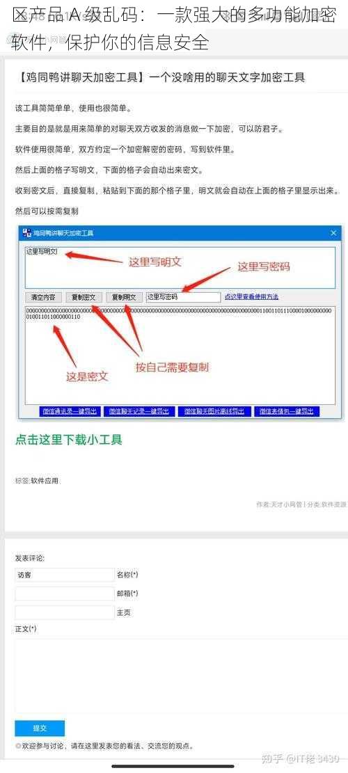 区产品 A 级乱码：一款强大的多功能加密软件，保护你的信息安全