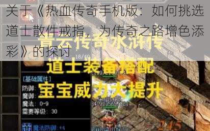 关于《热血传奇手机版：如何挑选道士散件戒指，为传奇之路增色添彩》的探讨