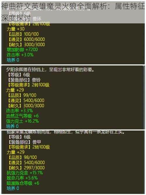 神曲符文英雄魔灵火狼全面解析：属性特征深度探讨