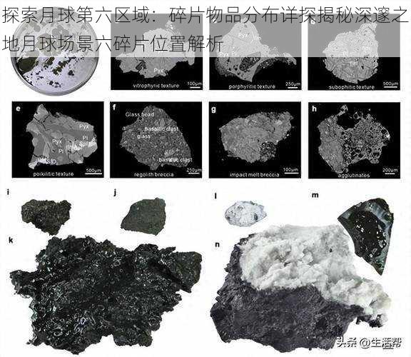 探索月球第六区域：碎片物品分布详探揭秘深邃之地月球场景六碎片位置解析