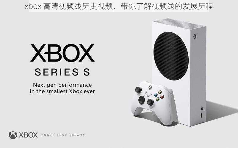 xbox 高清视频线历史视频，带你了解视频线的发展历程