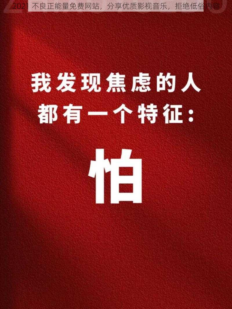 2021 不良正能量免费网站，分享优质影视音乐，拒绝低俗内容