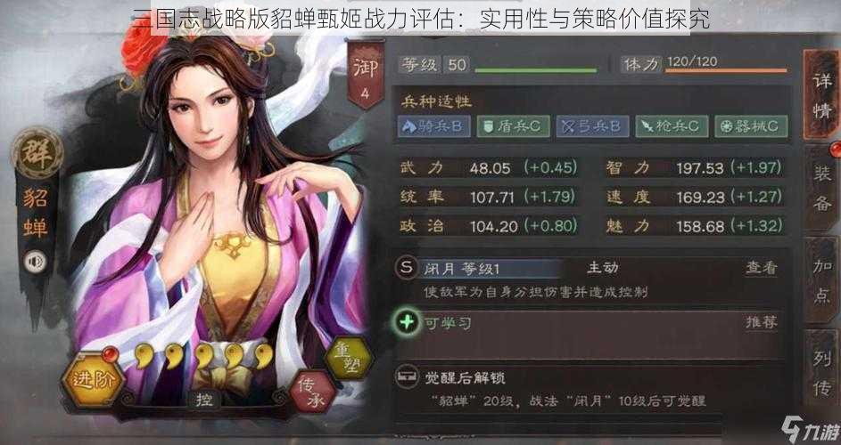 三国志战略版貂蝉甄姬战力评估：实用性与策略价值探究