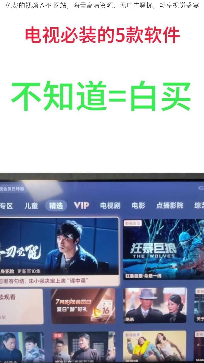 免费的视频 APP 网站，海量高清资源，无广告骚扰，畅享视觉盛宴