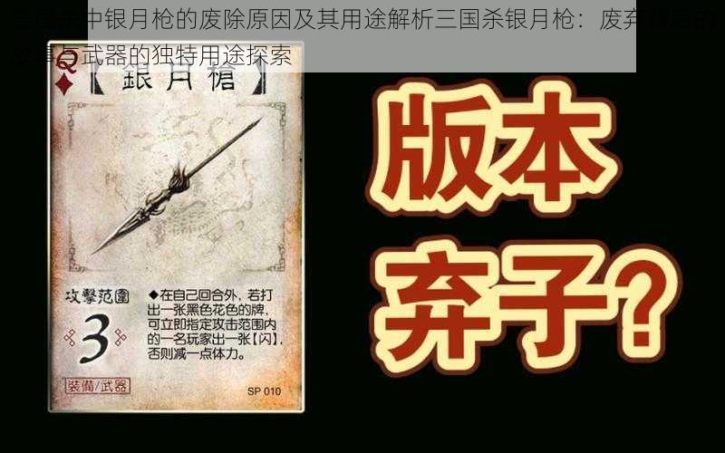 三国杀中银月枪的废除原因及其用途解析三国杀银月枪：废弃背后的故事与武器的独特用途探索