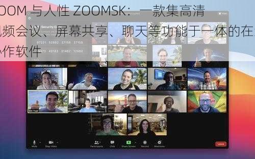 ZOOM 与人性 ZOOMSK：一款集高清视频会议、屏幕共享、聊天等功能于一体的在线协作软件