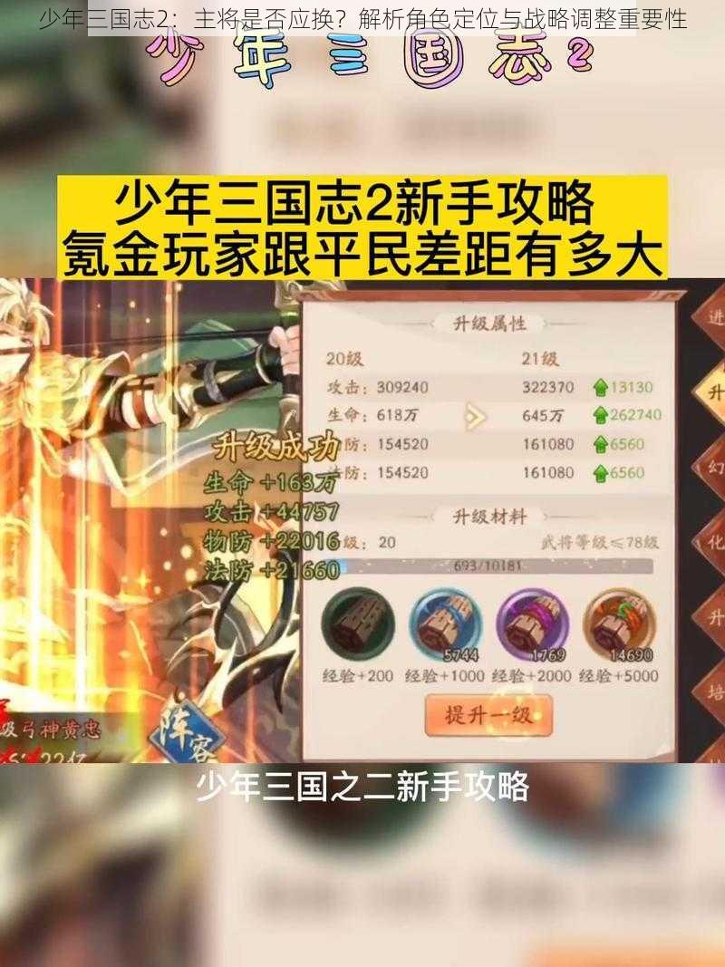 少年三国志2：主将是否应换？解析角色定位与战略调整重要性