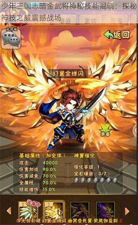 少年三国志暗金武将神秘技能揭晓：探秘神技之威震撼战场