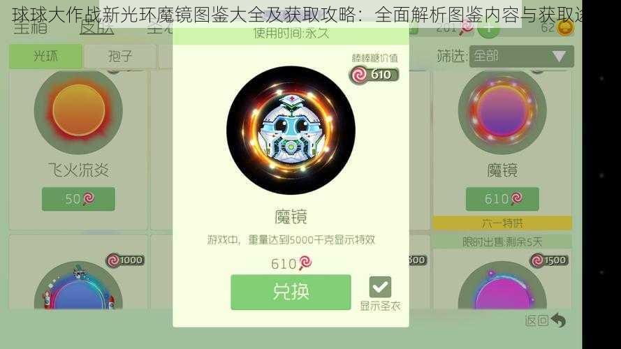 球球大作战新光环魔镜图鉴大全及获取攻略：全面解析图鉴内容与获取途径