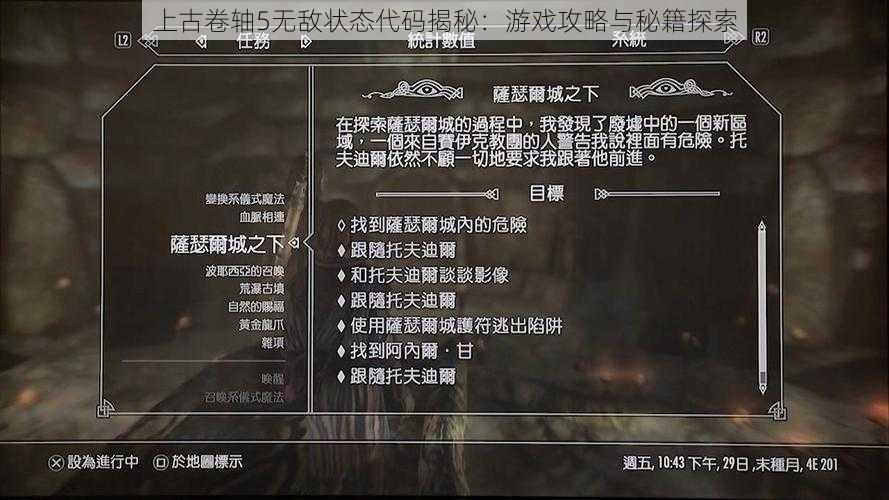 上古卷轴5无敌状态代码揭秘：游戏攻略与秘籍探索