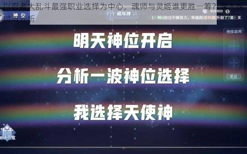 以忍者大乱斗最强职业选择为中心，魂师与灵姬谁更胜一筹？深入探讨与分析