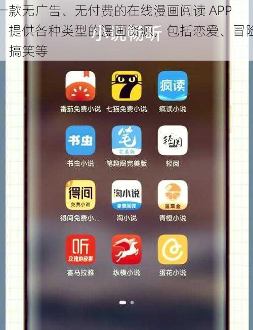 一款无广告、无付费的在线漫画阅读 APP，提供各种类型的漫画资源，包括恋爱、冒险、搞笑等