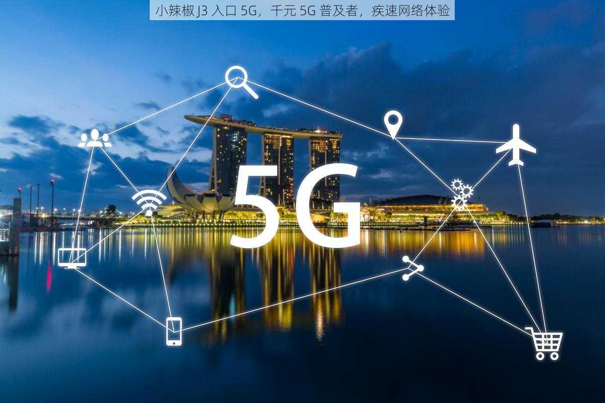 小辣椒 J3 入口 5G，千元 5G 普及者，疾速网络体验