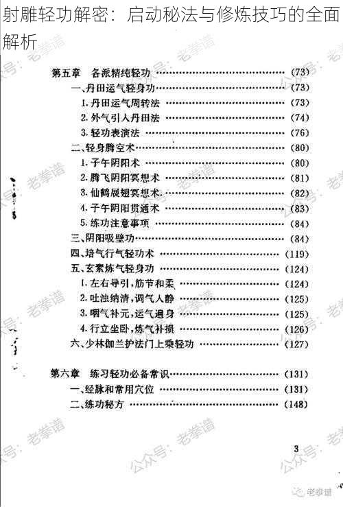 射雕轻功解密：启动秘法与修炼技巧的全面解析