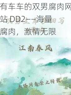 有车车的双男腐肉网站 DD2——海量腐肉，激情无限