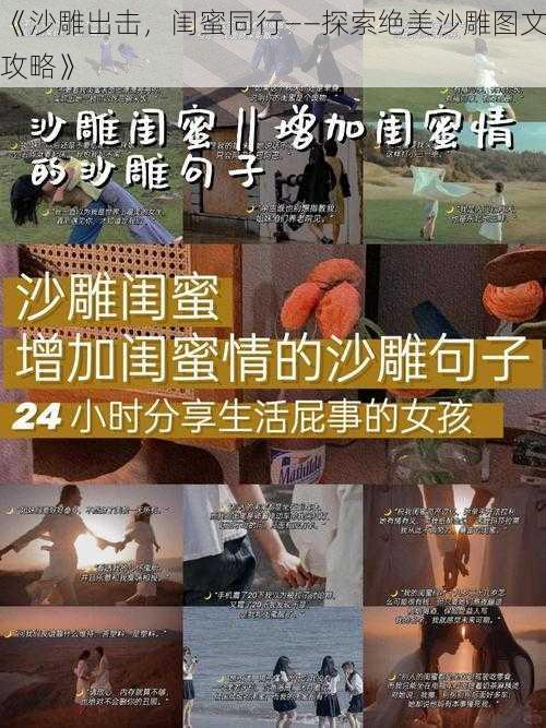 《沙雕出击，闺蜜同行——探索绝美沙雕图文攻略》