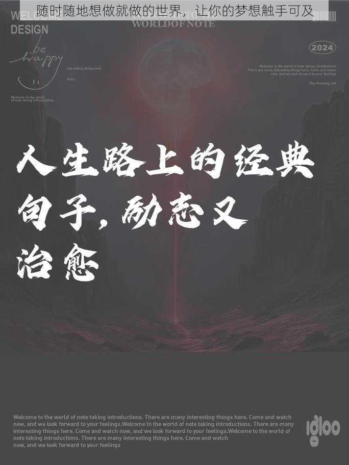 随时随地想做就做的世界，让你的梦想触手可及