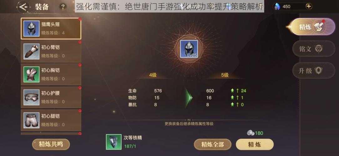 强化需谨慎：绝世唐门手游强化成功率提升策略解析