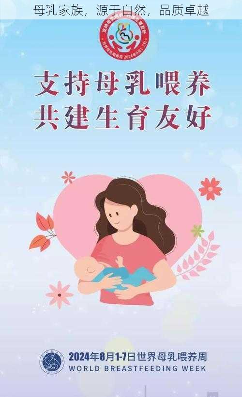 母乳家族，源于自然，品质卓越