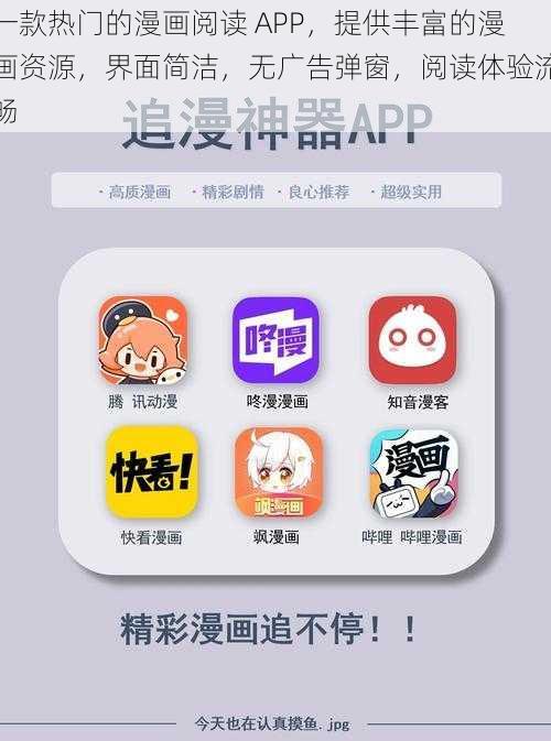 一款热门的漫画阅读 APP，提供丰富的漫画资源，界面简洁，无广告弹窗，阅读体验流畅