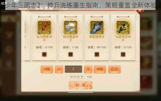 少年三国志2：神兵洗练重生指南，策略重置全新体验