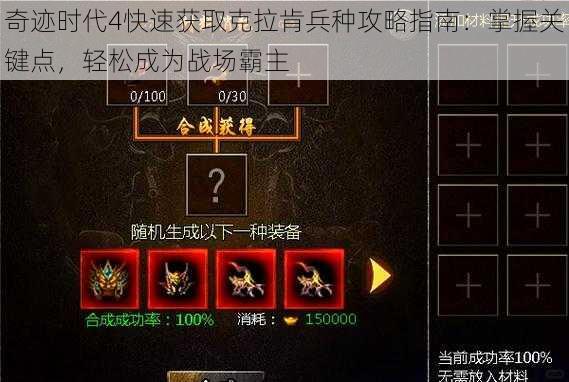 奇迹时代4快速获取克拉肯兵种攻略指南：掌握关键点，轻松成为战场霸主