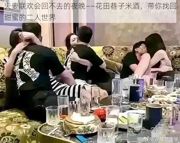 夫妻联欢会回不去的夜晚——花田巷子米酒，带你找回甜蜜的二人世界