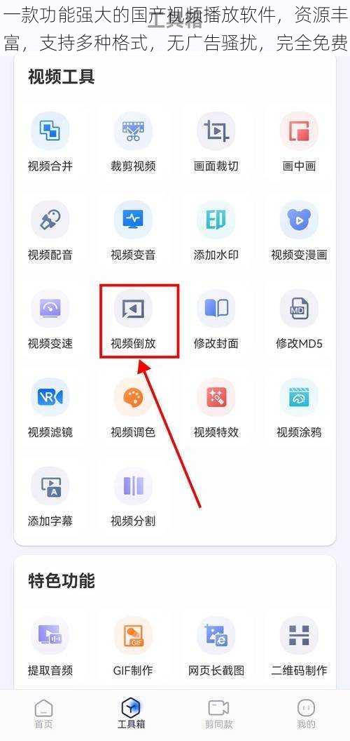 一款功能强大的国产视频播放软件，资源丰富，支持多种格式，无广告骚扰，完全免费
