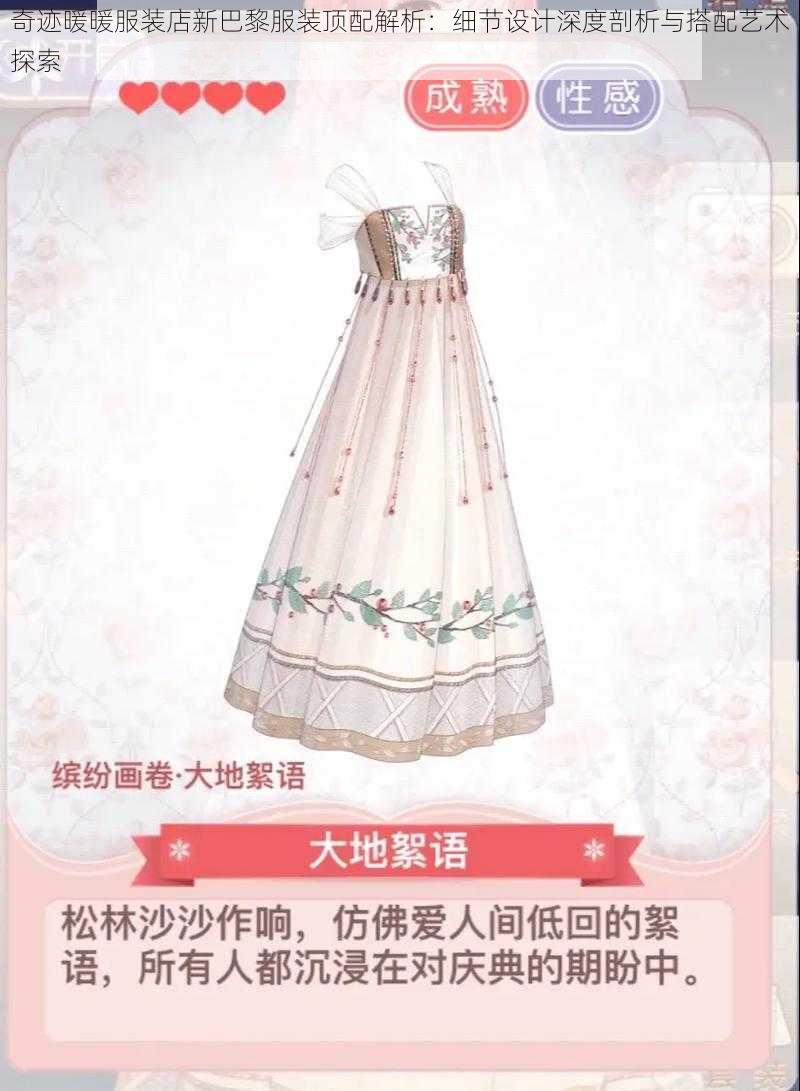 奇迹暖暖服装店新巴黎服装顶配解析：细节设计深度剖析与搭配艺术探索