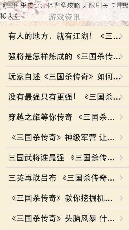 《三国杀传奇：体力全攻略 无限刷关卡升级秘诀》