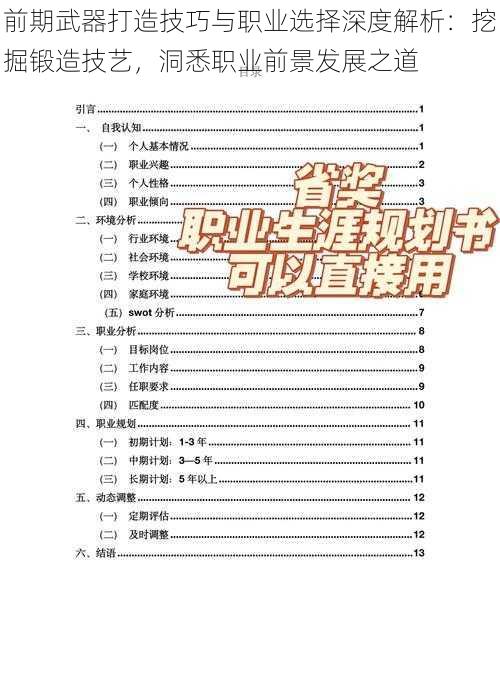 前期武器打造技巧与职业选择深度解析：挖掘锻造技艺，洞悉职业前景发展之道