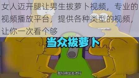 女人迈开腿让男生拔萝卜视频，专业的视频播放平台，提供各种类型的视频，让你一次看个够