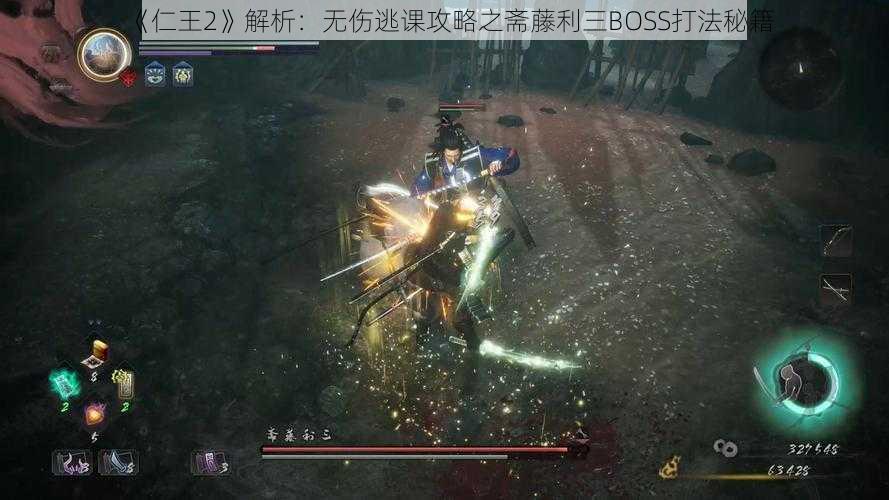 《仁王2》解析：无伤逃课攻略之斋藤利三BOSS打法秘籍