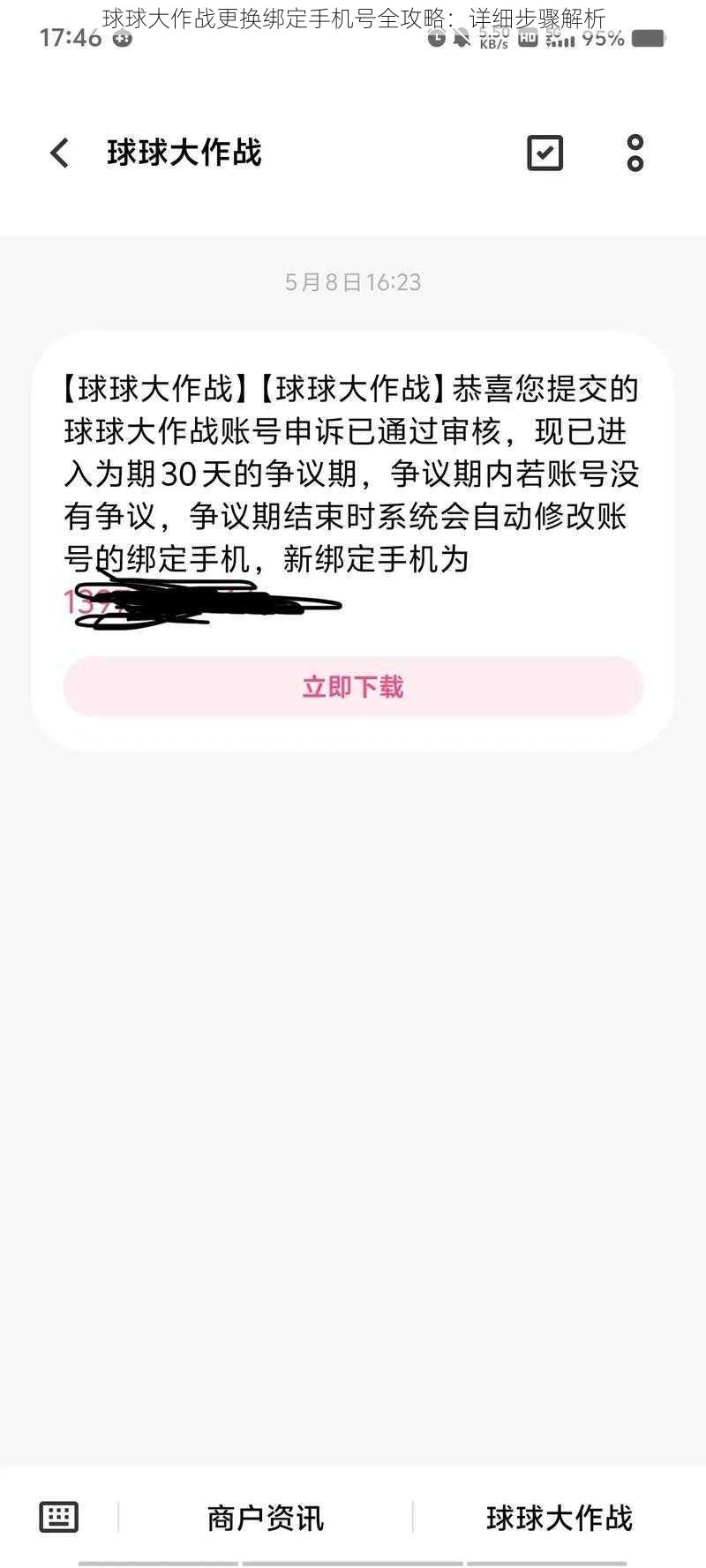 球球大作战更换绑定手机号全攻略：详细步骤解析