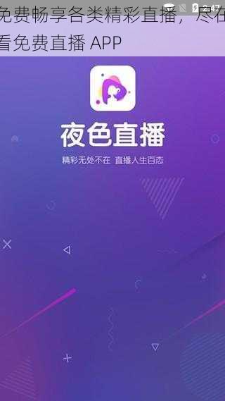 免费畅享各类精彩直播，尽在看免费直播 APP