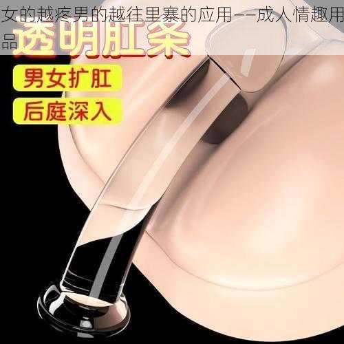 女的越疼男的越往里寨的应用——成人情趣用品