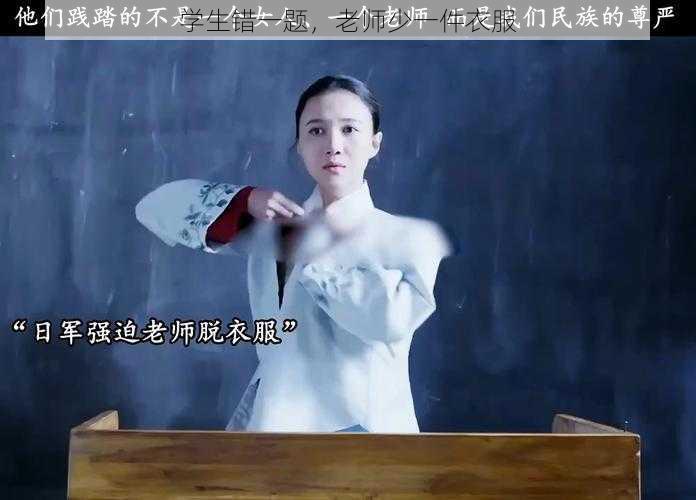 学生错一题，老师少一件衣服