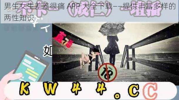 男生女生差差很痛 APP 大全下载——提供丰富多样的两性知识