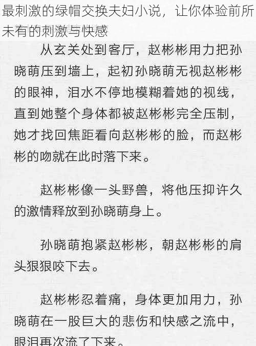 最刺激的绿帽交换夫妇小说，让你体验前所未有的刺激与快感