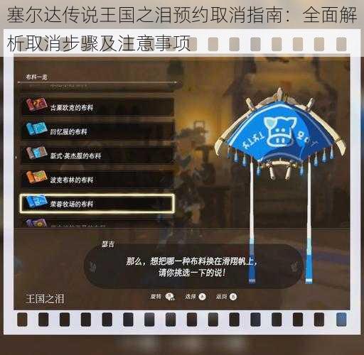 塞尔达传说王国之泪预约取消指南：全面解析取消步骤及注意事项