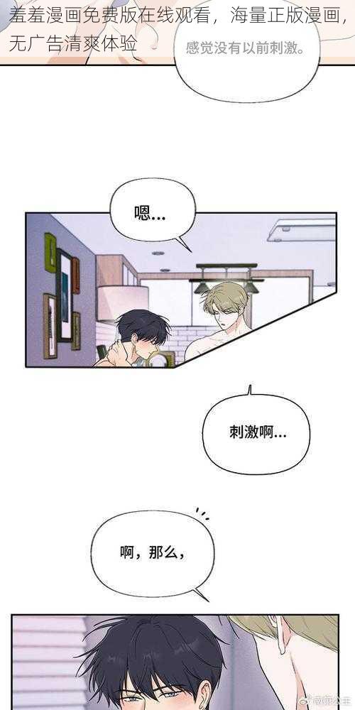 羞羞漫画免费版在线观看，海量正版漫画，无广告清爽体验