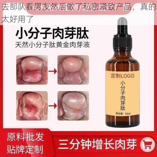 去部队看男友然后做了私密紧致产品，真的太好用了