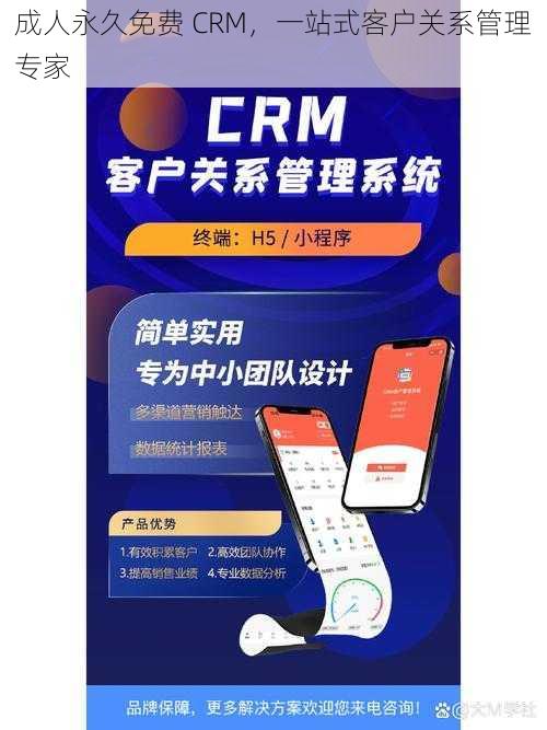 成人永久免费 CRM，一站式客户关系管理专家