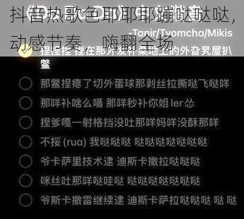 抖音热歌色耶耶耶蹦哒哒哒，动感节奏，嗨翻全场