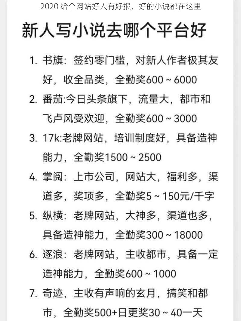 2020 给个网站好人有好报，好的小说都在这里